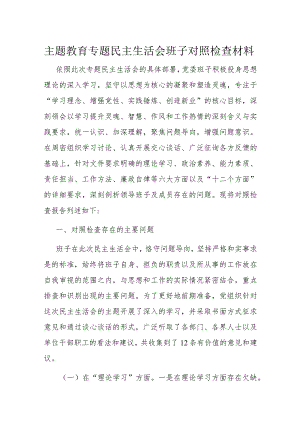 主题教育专题民主生活会班子对照检查材料.docx