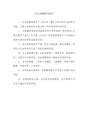 办公室廉政风险点.docx