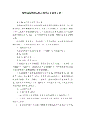 疫情防控转运工作方案范文(优质9篇).docx