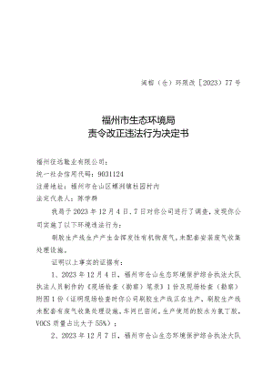闽榕仓环限改〔2023〕77号福州市生态环境局责令改正违法行为决定书.docx