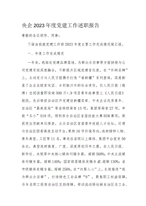 央企2023年度党建工作述职报告.docx
