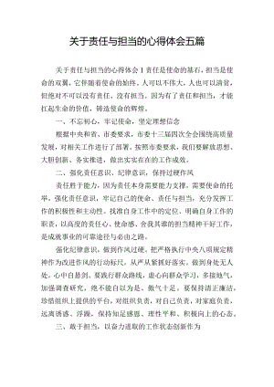关于责任与担当的心得体会五篇.docx