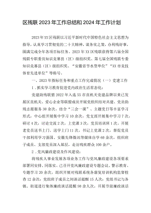 区残联2023年工作总结和2024年工作计划.docx