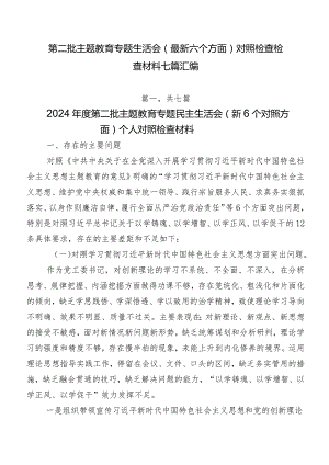 第二批专题教育专题生活会(最新六个方面)对照检查检查材料七篇汇编.docx