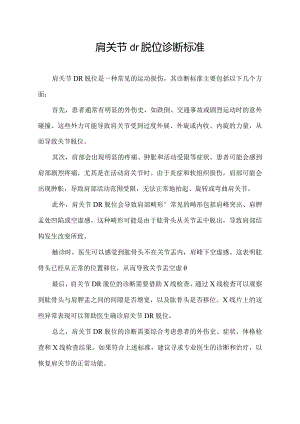肩关节dr脱位诊断标准.docx