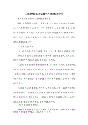 三篇党员组织生活会个人对照检查材料.docx