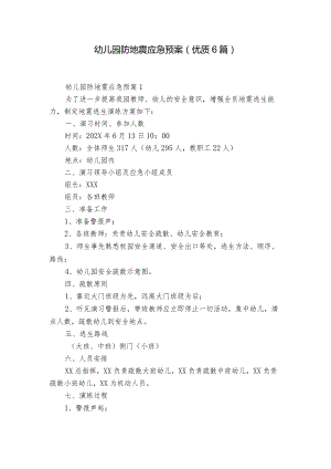 幼儿园防地震应急预案（优质6篇）.docx