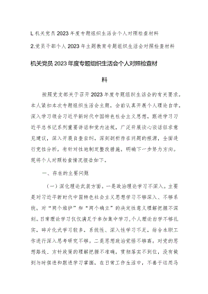两篇机关党员2023年度专题组织生活会个人对照检查材料范文.docx