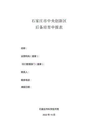 石家庄市中央创新区后备培育申报表.docx