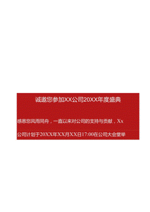 企业年终晚会供应商客户邀请函.docx
