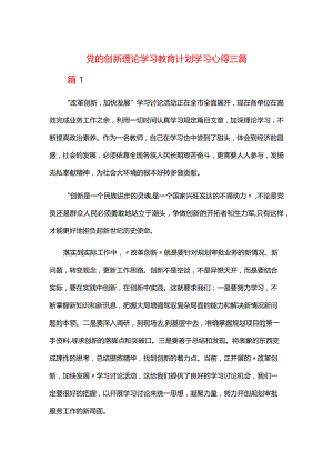 党的创新理论学习教育计划学习心得三篇.docx