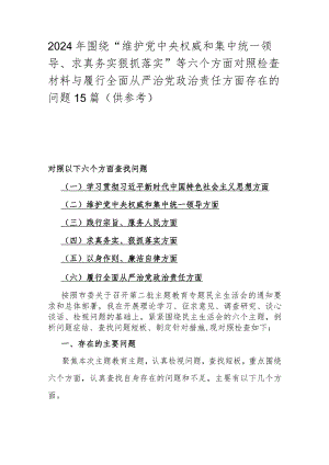 2024年围绕“维护党央权威和集中统一领导、求真务实狠抓落实”等六个方面对照检查材料与履行全面从严治党治责任方面存在的问题15篇（供参考）.docx