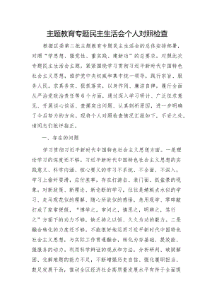 2023年主题教育专题民主生活会个人对照检查 区委办主任（案例剖析+上年度整改+个人事项）.docx