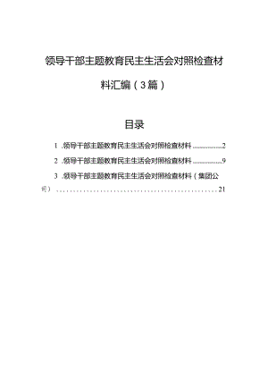 领导干部主题教育民主生活会对照检查材料汇编（3篇）.docx