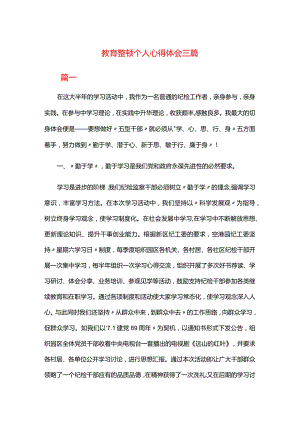 教育整顿个人心得体会三篇.docx