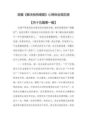 （15篇）观看《解决独有难题》心得体会观后感.docx