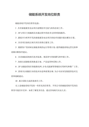 储能系统开发岗位职责.docx