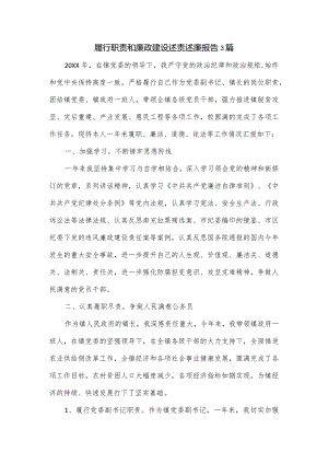 履行职责和廉政建设述责述廉报告3篇.docx