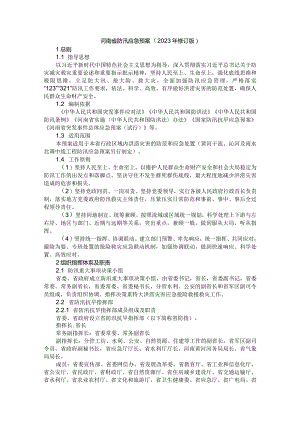 河南省防汛应急预案（2023年修订版）.docx