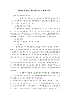 重点人员稳控工作方案范文(精选5篇).docx