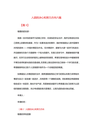 入团的决心和努力方向六篇.docx