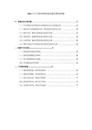 2024六个方面对照检视问题及整改措施四.docx