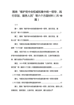 2024围绕“维护党中央权威和集中统一领导践行宗旨、服务人民”等六个方面材料范文精选(10篇).docx