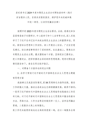县纪委书记2024年度专题民主生活会对照检查材料(践行宗旨服务人民、求真务实狠抓落实、维护党中央权威和集中统一领导、以身作则廉洁自律).docx