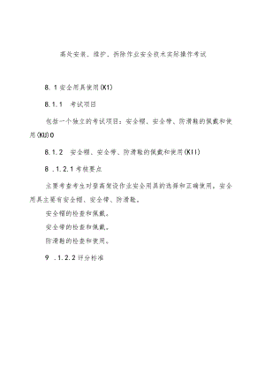 高处安装、维护、拆除作业安全技术实际操作考试.docx