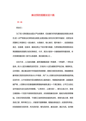 廉洁预防提醒谈话六篇.docx