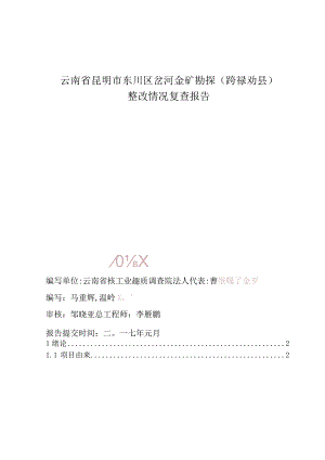 昆明市东川区岔河金矿勘探跨禄劝县整改情况复查报告.docx