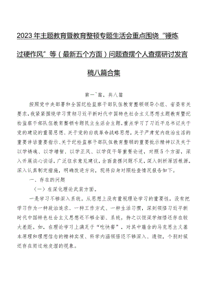 2023年学习教育暨教育整顿专题生活会重点围绕“锤炼过硬作风”等(最新五个方面)问题查摆个人查摆研讨发言稿八篇合集.docx