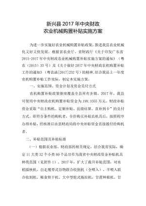 新兴县2017年中央财政农业机械购置补贴实施方案.docx