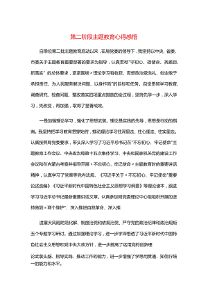 第二阶段主题教育心得感悟.docx