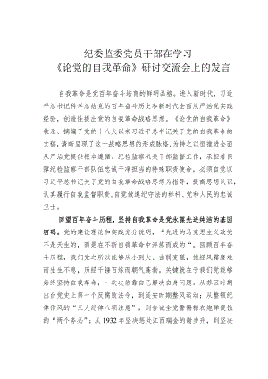 纪委监委党员干部在学习《论党的自我革命》研讨交流会上的发言.docx