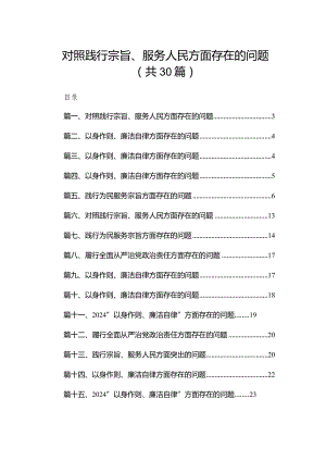 对照践行宗旨、服务人民方面存在的问题范文30篇(最新精选).docx
