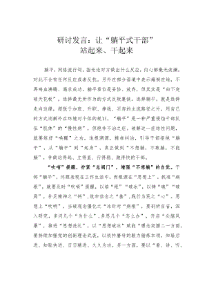 研讨发言：让“躺平式干部”站起来、干起来.docx