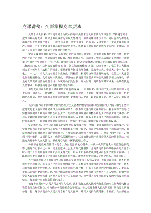 党课讲稿：全面掌握党章要求.docx
