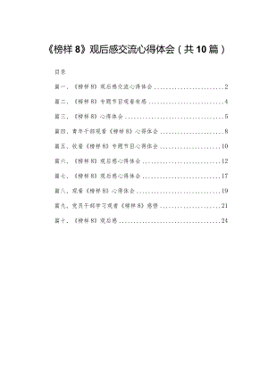 《榜样8》观后感交流心得体会10篇供参考.docx