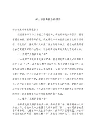 护士年度考核总结报告.docx