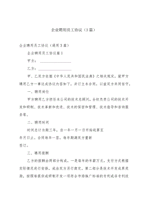 企业聘用员工协议（3篇）.docx