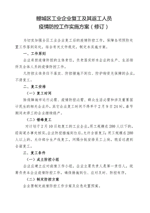 鲤城区工业企业复工及其返工人员疫情防控工作实施方案修订.docx