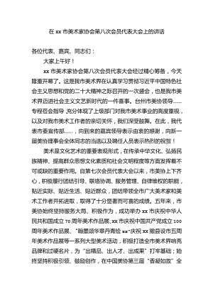 在xx市美术家协会第八次会员代表大会上的讲话.docx