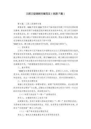 三抓三促调研方案范文(优质7篇).docx