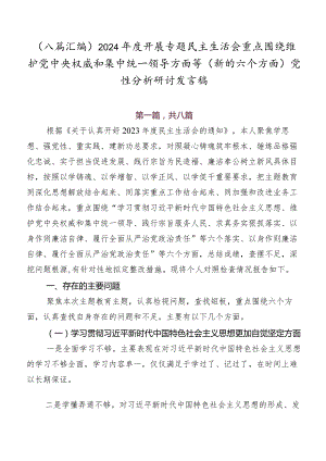 （八篇汇编）2024年度开展专题民主生活会重点围绕维护党中央权威和集中统一领导方面等(新的六个方面)党性分析研讨发言稿.docx