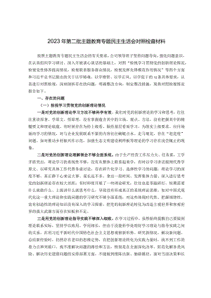 领导班子2023年第二批主题教育专题民主生活会对照检查材料（新四个对照）.docx