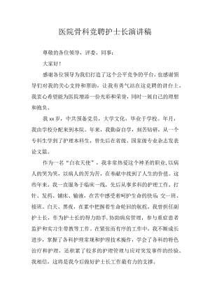 医院骨科竞聘护士长演讲稿.docx