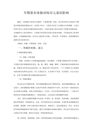 早期基本体操训练对儿童的影响 论文.docx