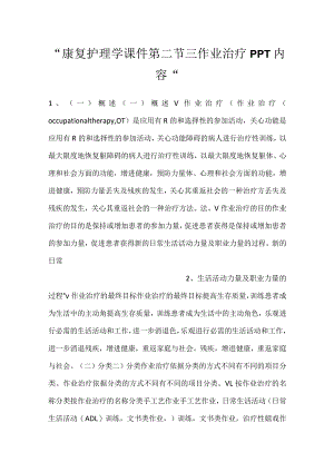 -康复护理学课件第二节 三作业治疗PPT内容-.docx