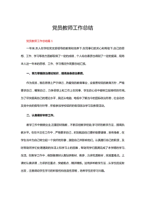 党员教师工作总结（精选14篇）.docx